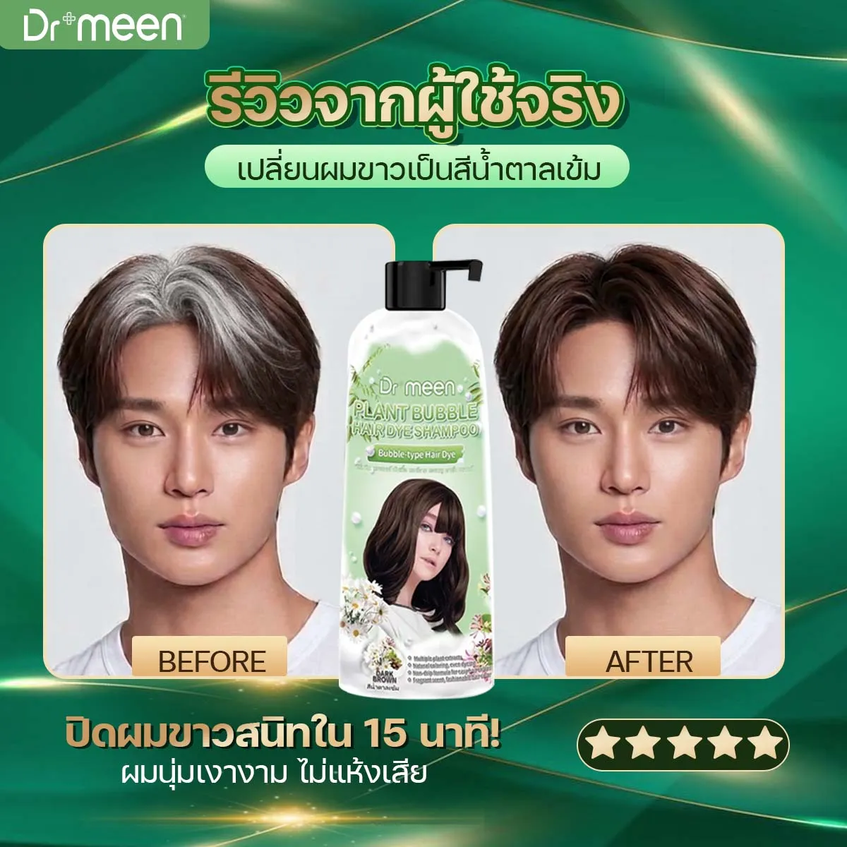 Before & After — เปลี่ยนผมขาวเป็นสีน้ำตาลเข้ม