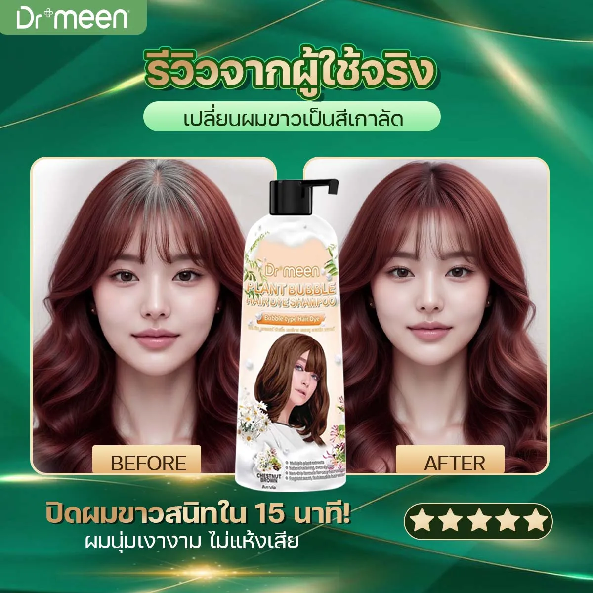 Before & After — เปลี่ยนผมขาวเป็นสีเกาลัด
