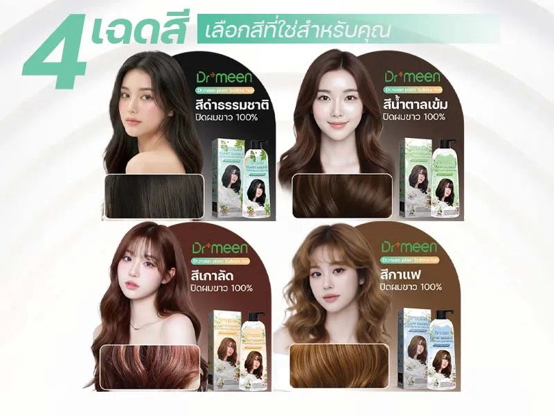 Dr.meen 4 เฉดสี เลือกสีที่ใช่สำหรับคุณ