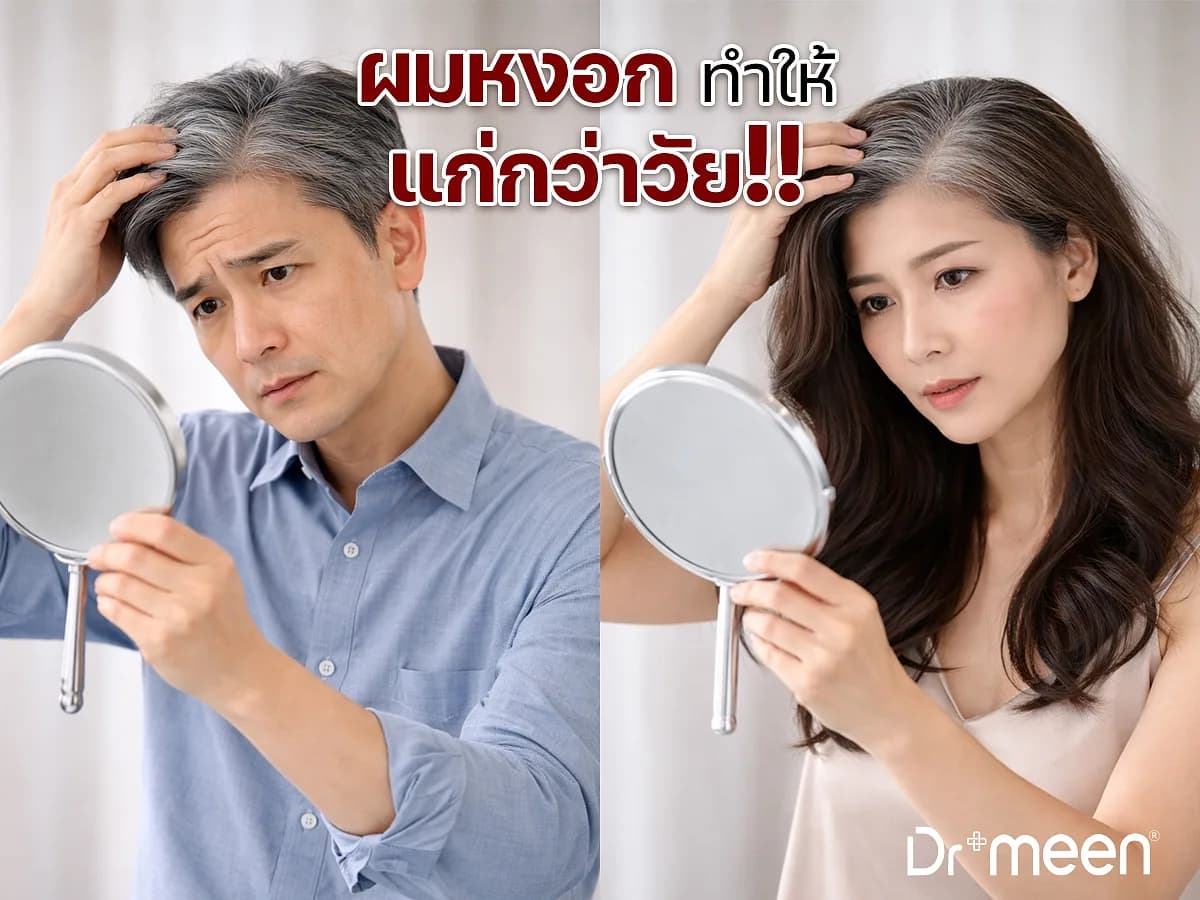 ผมหงอกทำให้แก่กว่าวัย