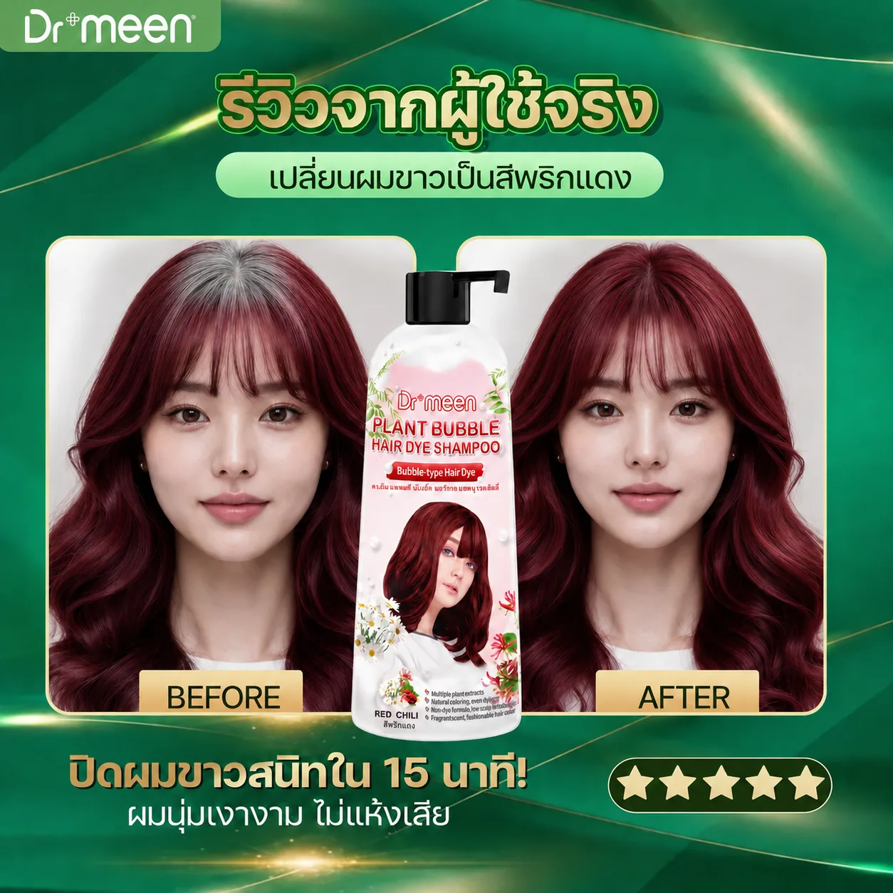 เปลี่ยนผมขาวเป็นสีพริกแดง